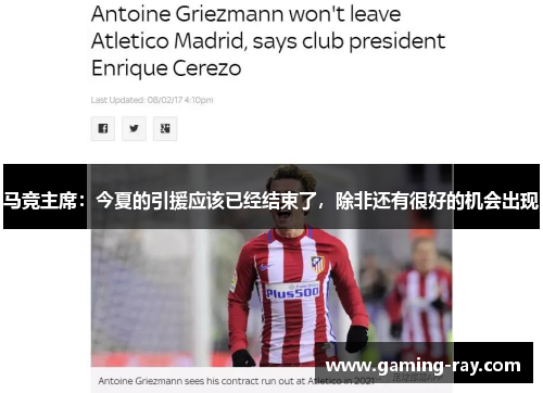 马竞主席:今夏的引援应该已经结束了,除非还有很好的机会出现