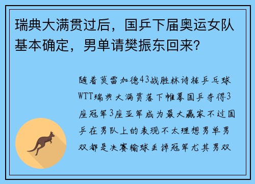瑞典大满贯过后，国乒下届奥运女队基本确定，男单请樊振东回来？