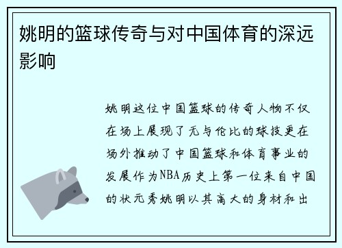 姚明的篮球传奇与对中国体育的深远影响