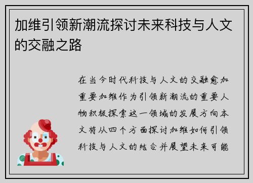 加维引领新潮流探讨未来科技与人文的交融之路